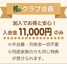 KSCクラブ会員